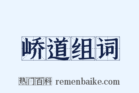 峤道组词是什么意思的图片